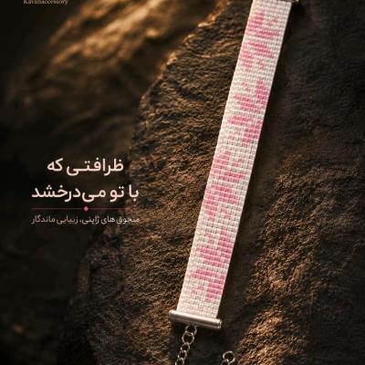 دستبند زنانه منجوقی میوکی