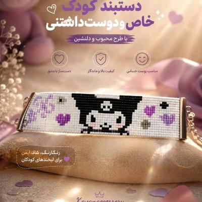 دستبند بچگانه (دستبند دخترانه )
