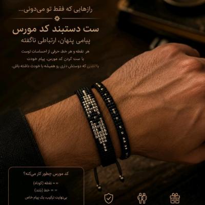 دستبد مردانه و زنانه همراه کد مورس