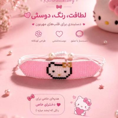 دستبند دخترانه کیتی دستبند بچگانه