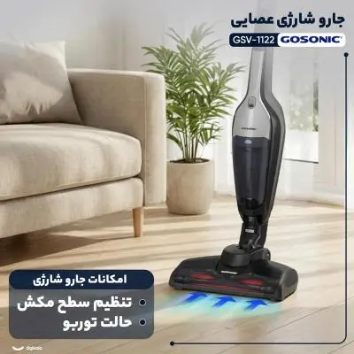 جارو شارژی عصایی گاسونیک مدلGSV-1122