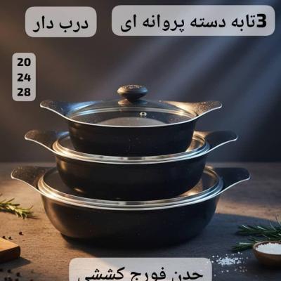 ست سه تابه دسته پروانه ای درب دار