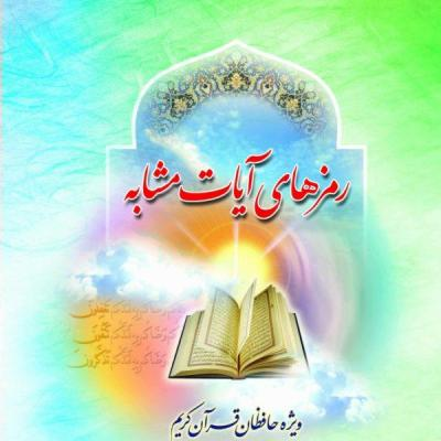 رمز های آیات مشابه