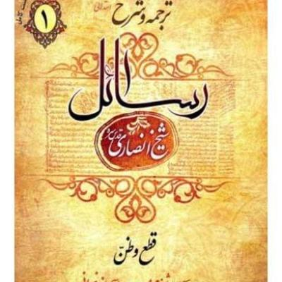 دوره سه جلدی ترجمه و شرح رسائل