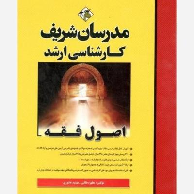 اصول فقه مدرسان شریف