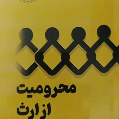 محرومیت از ارث