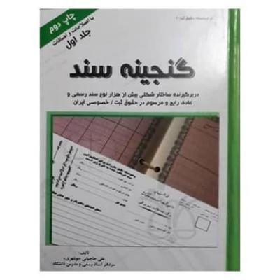 گنجینه سند دو جلدی