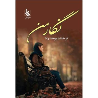 رمان 900 صفحه ای نگار من