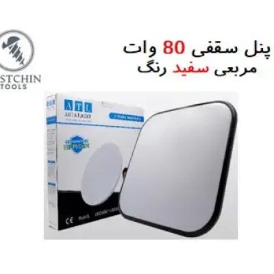 پنل سقفی مربعی سفید 3حالته 80 وات روکار