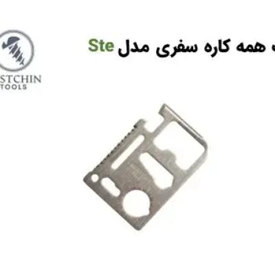 کارت همه کاره سفری مدل ste