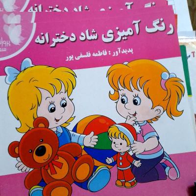 کتاب های رنگ آمیزی شاد، دخترانه/پسرانه/بهمراه نکات آموزنده
