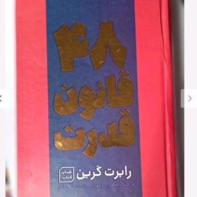 کتاب 48 قانون قدرت جلد اصلی