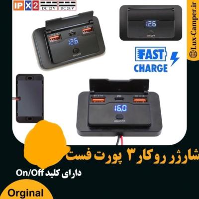 شارژر 3 پورت USB * 2 + Tayp’c * 1 روکار فست با کلید پاور