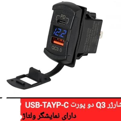 شارژر مستطیلی( طرح کلید ) USB + TAYP-C + VOLTMETER