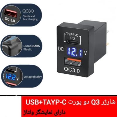 شارژر مستطیلی( طرح کلید ) USB + TAYP-C + VOLTMETER تویوتا