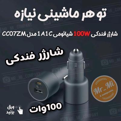 شارژر فندکی شیائومی 100 وات Xiaomi CC07ZM همراه با کابل