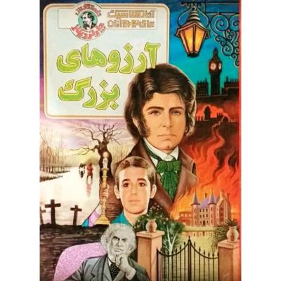 رمان آرزوهای بزرگ
