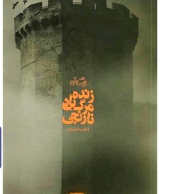 رمان مرگ نارنجی