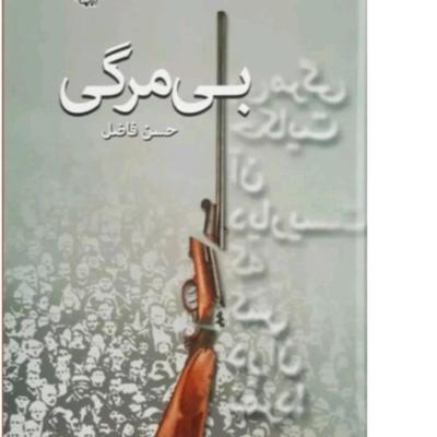 رمان بی مرگی