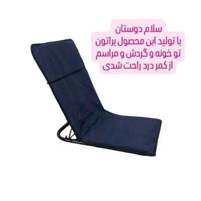 صندلی راحت نشین تاشو مقاوم