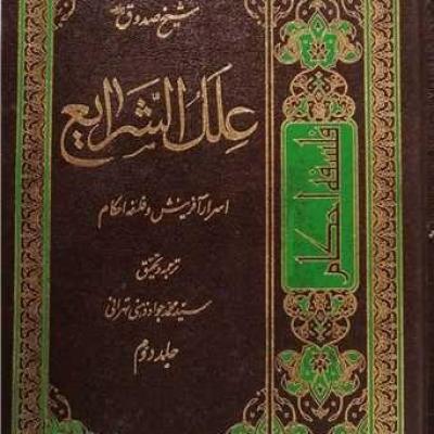 علل الشرایع دوجلدی اسرار آفرینش و فلسفه احکام