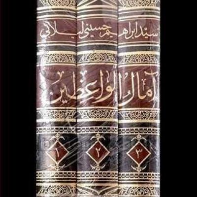 آمال الواعظین 3 جلدی