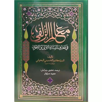 کتاب معالم الزلفی فی معارف النشاه الاولی و الاخری دوره 4 جلدی