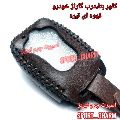 جاسوئیچی چرمی وکاور ریموت چرم طبیعی دست دوز ریموت دزدگیر بتا درب گاراژ کد-105 اسپرت چرم تبریز