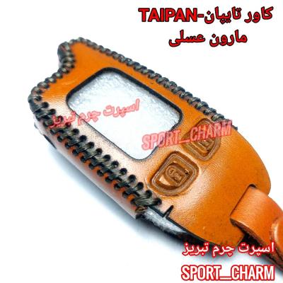 جاسوئیچی چرمی وکاور ریموت چرم طبیعی دست دوز ریموت دزدگیر تایپان TAIPAN کد-99 اسپرت چرم تبریز