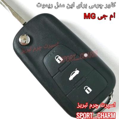 جاسوئیچی چرمی وکاور ریموت چرم طبیعی دست دوز خودروی ام جی MG کد-91 اسپرت چرم تبریز