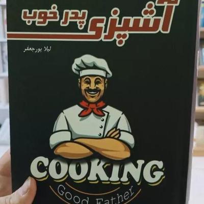کتاب آشپزی پدر خوب اثر لیلا پور جعفر (کتاب کامل اشپزی) انتشارات ییلاق سبز