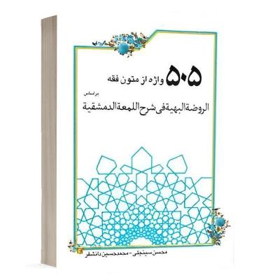 505 واژه از متون فقه