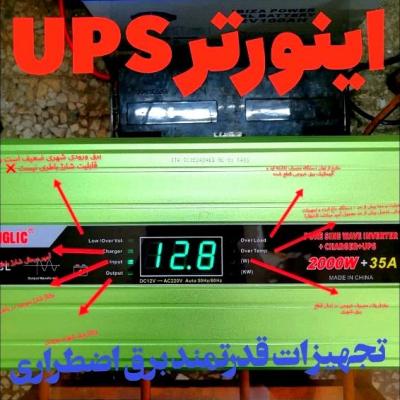 اینورتر UPS سینوسی 1000/2000/3000 وات فول اتوماتیک هوشمند