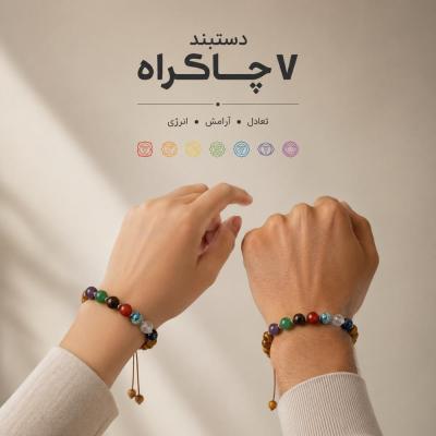 دستبند سنگ اصلی 7چاکراه