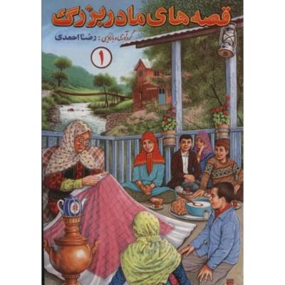 قصه های مادربزرگ1