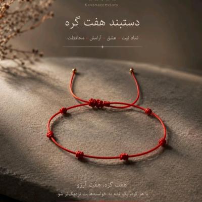 دستبند هفت گره