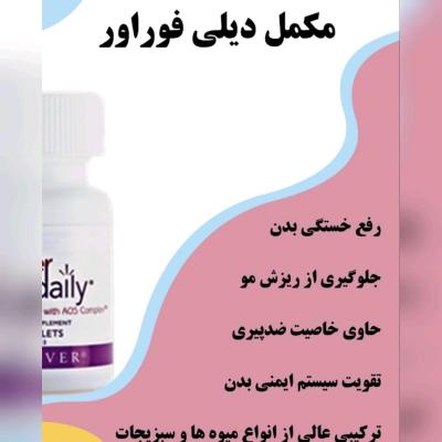 مولتی ویتامین دیلی daily فوراور