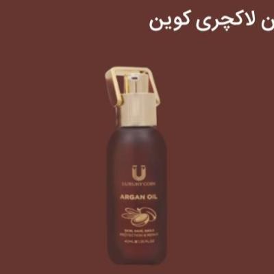 روغن آرگان لاکچری کوین 40mil